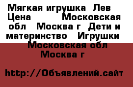 Мягкая игрушка “Лев“ › Цена ­ 800 - Московская обл., Москва г. Дети и материнство » Игрушки   . Московская обл.,Москва г.